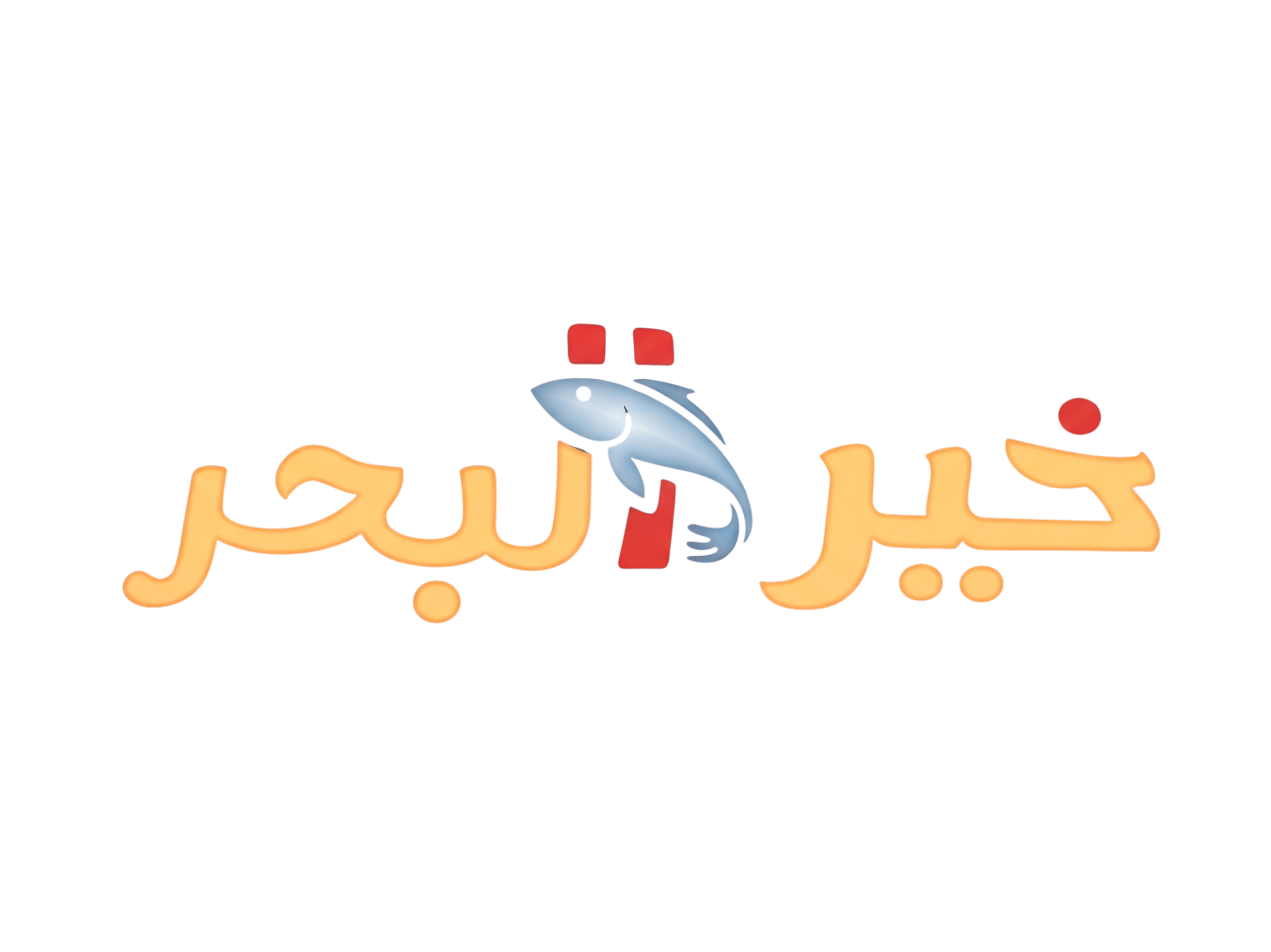 خير البحر